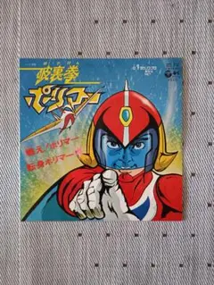 破裏拳ポリマー主題歌シングル レコード