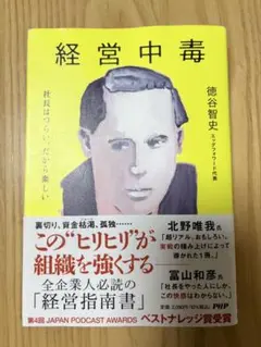 経営中毒 徳谷智史著 PHP研究所