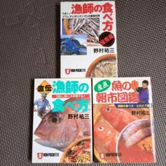 【野村祐三】魚師の食べ方 3冊セット