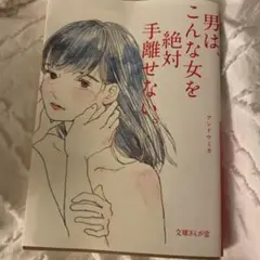 男は、こんな女を絶対手離せない。