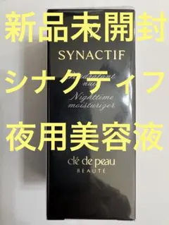 【新品未開封】クレドポーボーテ シナクティフ イドラタンニュイn 40ml