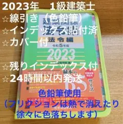 2023年令和5年 1級建築士法令集 線引きu0026インデックス済み 総合資格