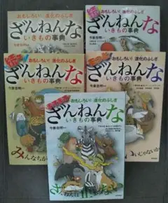 ざんねんないきもの事典　5巻セット