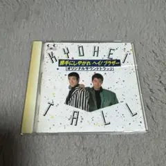 勝手にしやがれ ヘイ！ブラザー オリジナルサウンドトラック CD