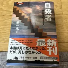 自殺者 現代日本の118人