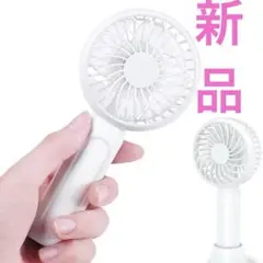 新品★携帯扇風機 ハンディファン 手持ち/卓上両用 静音設計 USB充電　小型