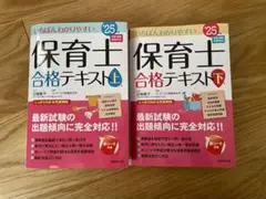 「保育士合格テキスト上下巻セット（2025年版）　成美堂出版