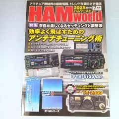 6085　HAM World 2025年7月号　アンテナチューニング術