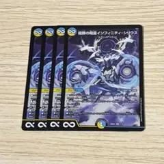 極限の精霊 インフィニティシリウス 4枚
