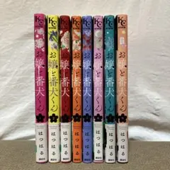 お嬢と番犬くん 8巻セット