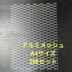 アルミメッシュ 工作 DIY用に