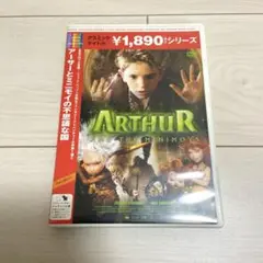 美品 アーサーとミニモイの不思議な国 DVD 洋画