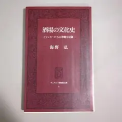 酒場の文化史　ドリンカーたちの華麗な足跡 海野 弘　サントリー博物館文庫