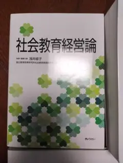 【書籍】社会教育経営論