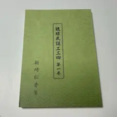 琉球民謡工工四 正調琉球民謡工工四第七巻 – 池武当新垣三線店