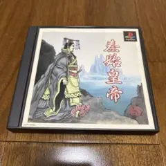 PS 秦始皇帝