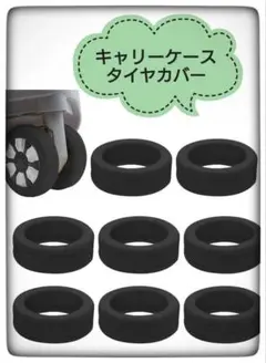 新品❣️キャリーケース タイヤ カバー ホイール 8個セット 黒