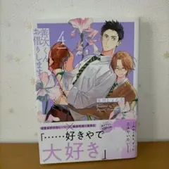 BLコミック 玉川しぇんな「善次くんお借りします」4巻