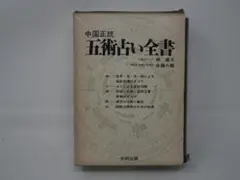 中国正統五術占い全書　断易太乙神数　六壬神課　奇門遁甲　子平推命　紫微斗数　風水 中国正統五術占い全書 断易太乙神数 六壬神課 奇門遁甲 子平推命