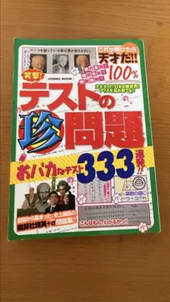 テストの珍回答 333問