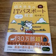令和05年 イメージ&クレバー方式でよくわかる 栢木先生のITパスポート教室