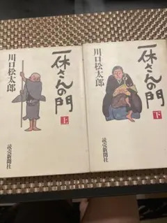 【上・下巻セット】一休さんの門／川口松太郎（読売新聞社）