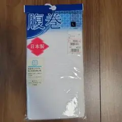 腹巻 Lサイズ 日本製 綿素材