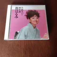都はるみ　名曲カバー傑作撰　2CD
