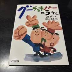 グーチョキパーのうた