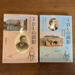 新編 日本の面影　1と2セット