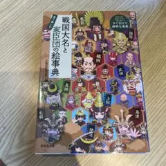 戦国大名と家臣団の絵事典
