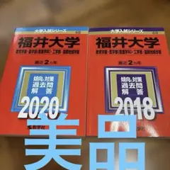 福井大学 教育学部 医学部〈看護学科〉 工学部 国際地域学部 2020と2018