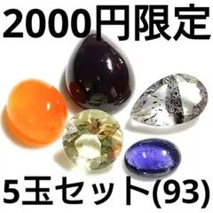 ◆定額商品 お得なルース5点セット(93)(値引き不可)