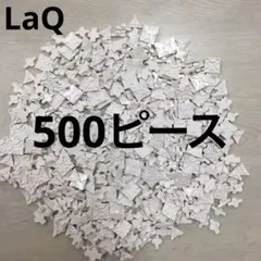 LaQ ラキュー　白色500ピース