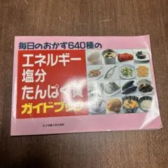 毎日のおかず640種のエネルギー塩分タンパク質ガイドブック