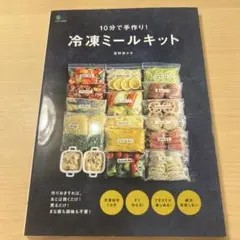冷凍ミールキット　エイムック4716