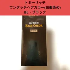 限定セール即購入OK24H以内発送トミーリッチワンタッチヘアカラー白髪染めBL黒
