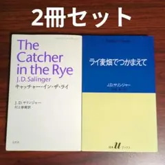 【2冊セット】キャッチャー・イン・ザ・ライ/ライ麦畑でつかまえて