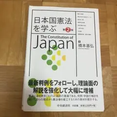 日本国憲法を学ぶ 第2版　橋本基弘