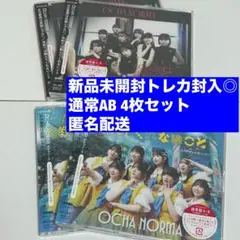 即購入◎新品未開封トレカ有★ 4枚セット 通常盤AB OCHA NORMA