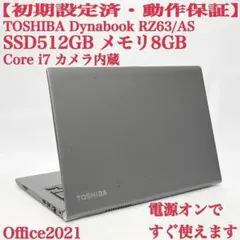 TOSHIBA Dynabook RZ63/AS i7 8GB ノートPC