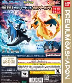 プレミアムガシャポン 2種類セット メガリザードンX メガリザードンY