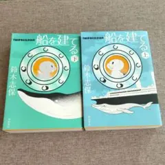 船を建てる 上