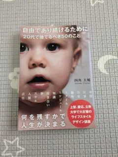 【美品】自由であり続けるために 20代で捨てるべき50のこと
