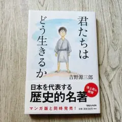 君たちはどう生きるか　吉野源三郎【送料込み】