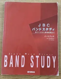 JBC バンドスタディ B♭クラリネット