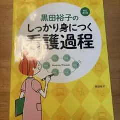 黒田裕子のしっかり身につく看護過程　改訂第2版