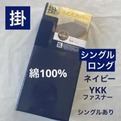 新品　掛け布団カバー　綿100% シングルロング　ネイビー　無地　掛布団カバー