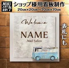 221✦ショップ看板製作✦表札✦名入れサロンオリジナル会社看板作成店舗玄関屋外用