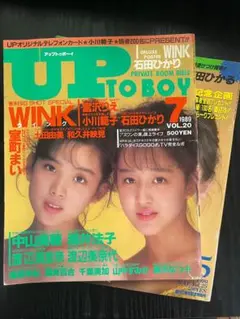 【2冊セット】Up to boy アップトゥボーイ 90年代雑誌　和久井映見他